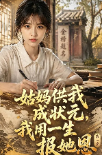 姑妈供我成状元，我用一生报她恩第一季