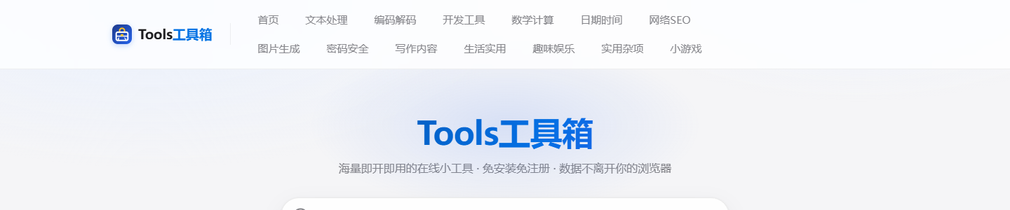 Tools工具箱 - 免费在线小工具大全，即开即用 网站首页截图