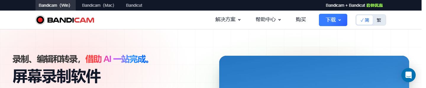 [官方]Bandicam（班迪录屏）高清电脑屏幕录制软件 网站首页截图