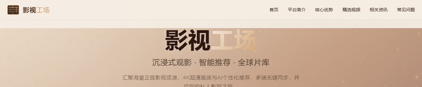 影视工场_4K超清_智能推荐_海量片库 | 沉浸式观影体验 网站首页截图
